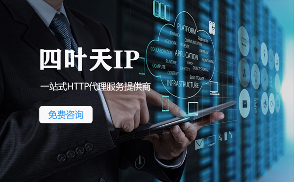 【徐州代理IP】免费的代理IP靠谱么？四叶天代理ip怎么样